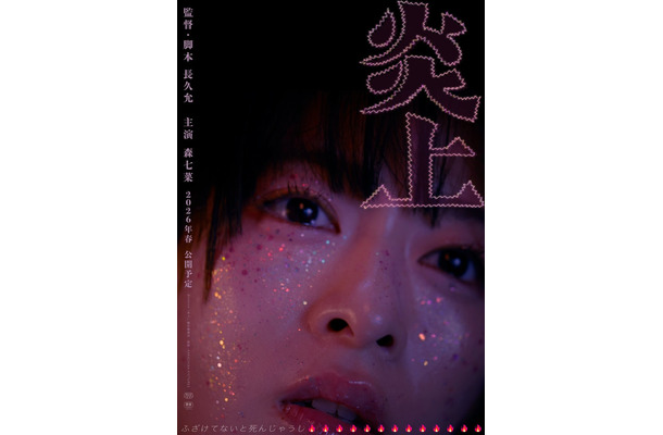 森七菜「炎上」ティザーポスター（提供写真）