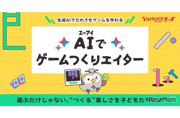 AIゲームつくりエイター