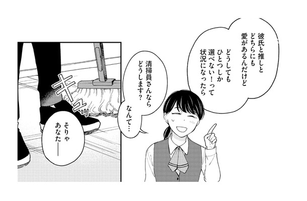 推し活が原因で彼氏に振られる。落ち込む私に清掃員さんが名言を!?【推すも推さぬも愛おし #２】