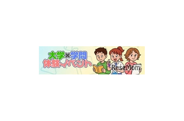 大学×学問体験イベント