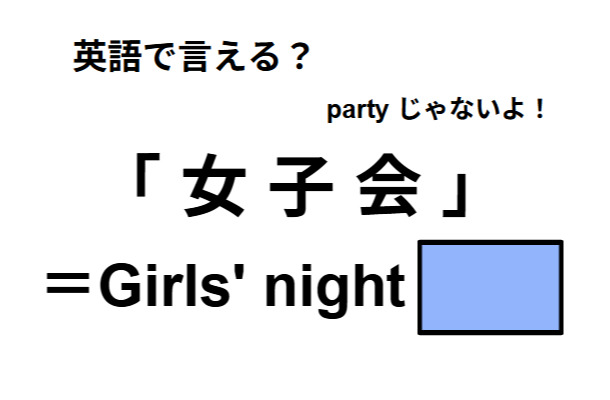 英語で「女子会」はなんて言う？