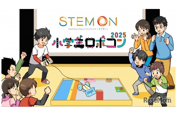 小学生ロボコン公式予選会となる「ステモンカップ2025」