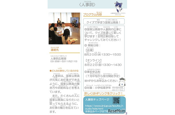 人事院 夏のキッズプログラム2025～クイズで学ぼう国家公務員！～
