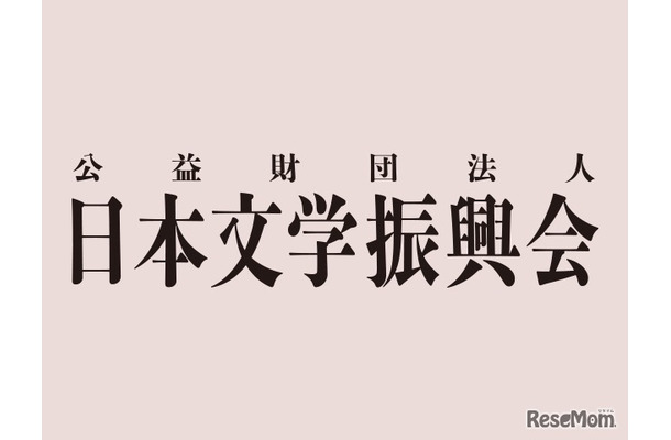 日本文学振興会