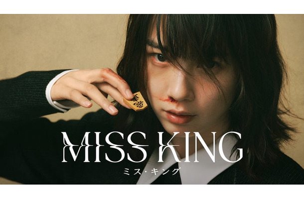 のん「MISS KING / ミス・キング」ビジュアル（C）AbemaTV, Inc.