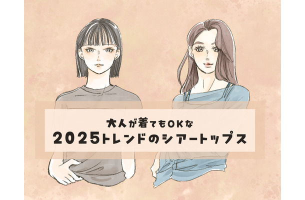 流行中の「シアートップス」。大人世代が取り入れやすいデザインとは？〈大人のシアートップス2025年版〉【前編】