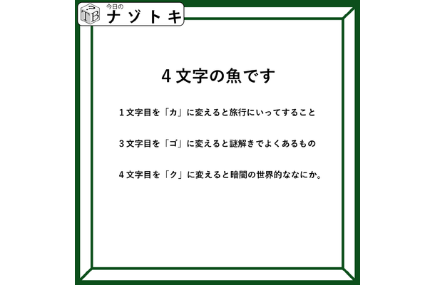 クイズです！「４文字の魚になるそうです」一文字ずつ変えてできる言葉から連想すると……【難易度LV３.・中辛】