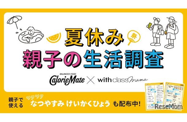夏休み親子の生活調査