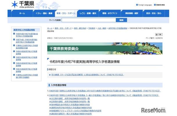 令和8年度（令和7年度実施）高等学校入学者選抜情報