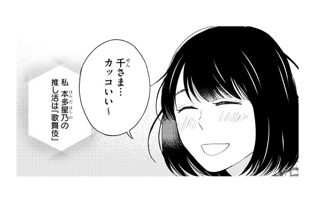 私の推しは歌舞伎役者。推し活できる毎日がこんなにも尊いなんて！【推すも推さぬも愛おし #７】
