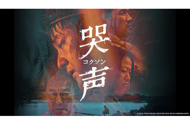 『哭声／コクソン』(C)2016 TWENTIETH CENTURY FOX FILM CORPORATION