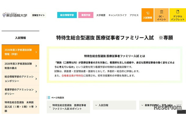 東京情報大学「特待生総合型選抜 医療従事者ファミリー入試」