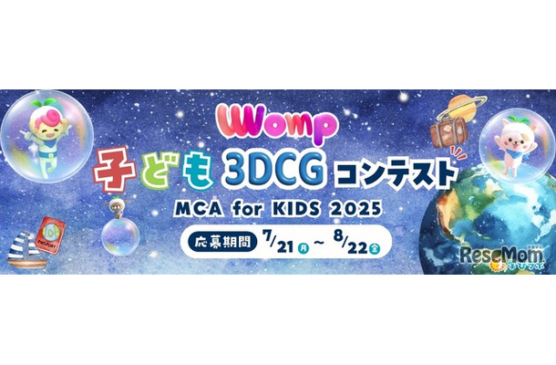 3DCGコンテスト「MCA for KIDS 2025」