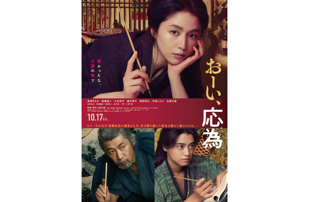 「おーい、応為」本ポスタービジュアル（C）2025「おーい、応為」製作委員会