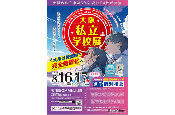 大阪私立学校展