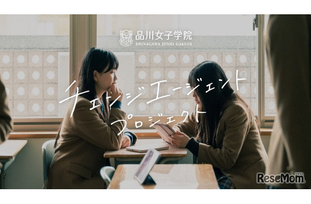品川女子学院「チェンジエージェント プロジェクト」