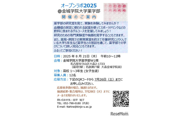 オープンラボ2025＠金城学院大学薬学部
