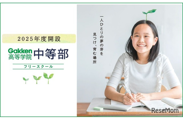 Gakken高等学院 中等部