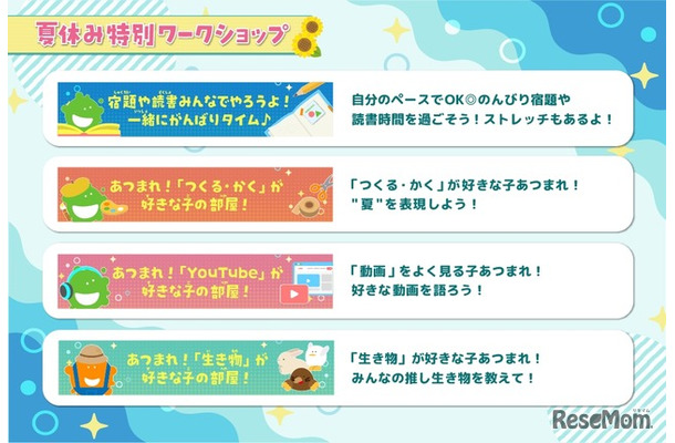 夏休み特別ワークショップ