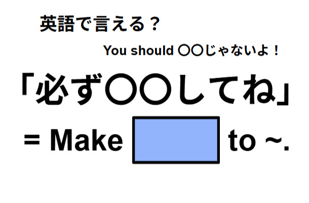 英語で「必ず〇〇してね」はなんて言う？