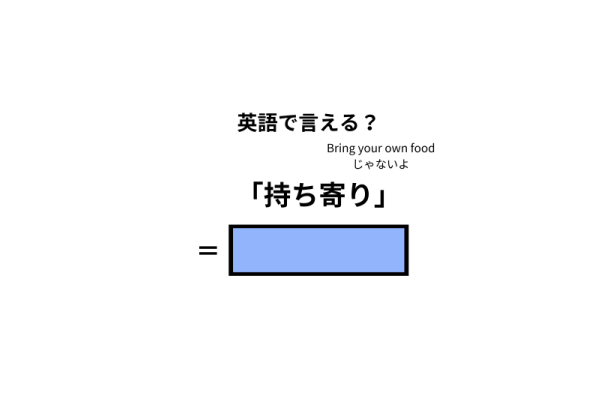 英語で「持ち寄り」はなんて言う？