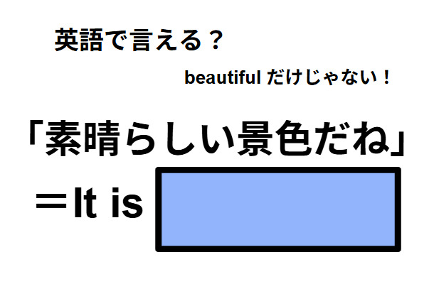 英語で「素晴らしい景色だね」はなんて言う？