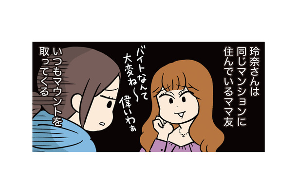 “マウントしてくるママ友”との付き合いがしんどい。顔を合わせるたび心がすり減る【モラハラ男、マウント女 完全懲罰ファイル #５】