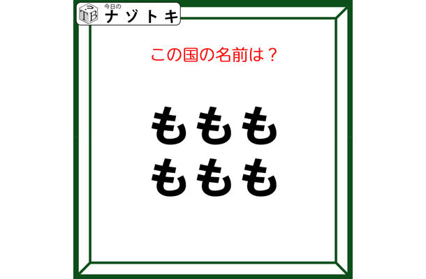 クイズです！「この図が表す国は？」「も」の状態から導きましょう【難易度LV２.・甘口】