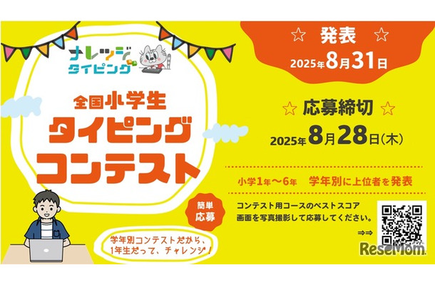 全国小学生タイピングコンテスト