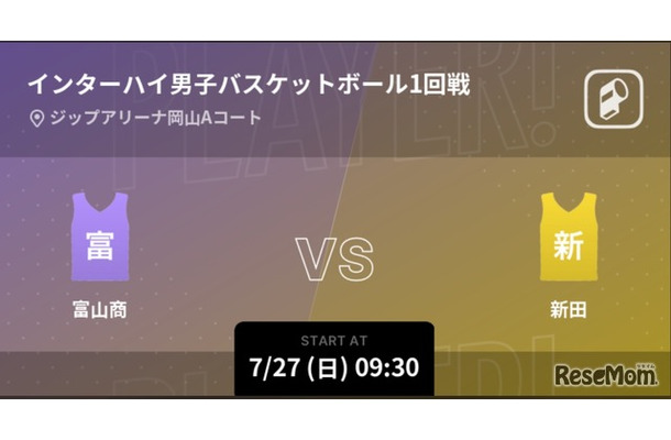 インターハイ男子バスケットボール1回戦
