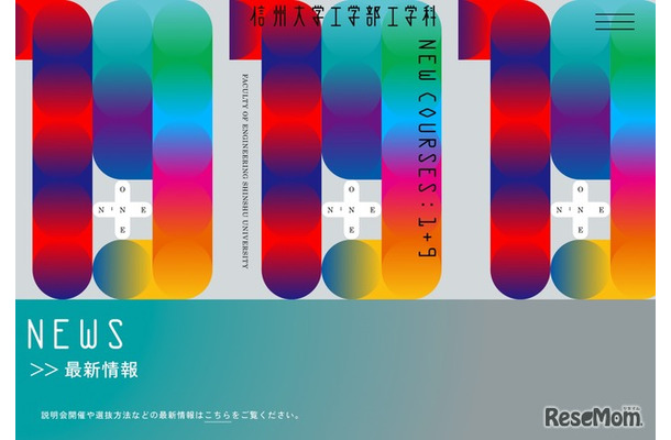 信州大学工学部 改組特設ページ
