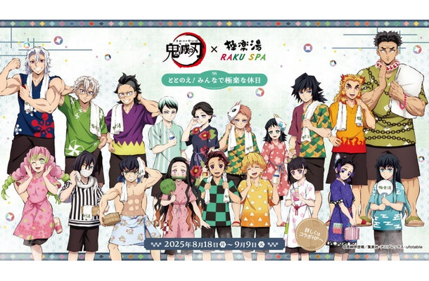 アニメ「鬼滅の刃」×極楽湯・RAKU SPA　“ととのえ！みんなで極楽な休日”（C）吾峠呼世晴／集英社（C）吾峠呼世晴／集英社・アニプレックス・ufotable