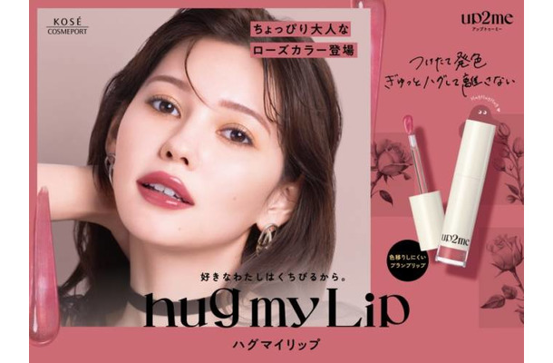 up2me、「ハグマイリップ」からローズカラーの秋の新3色が発売