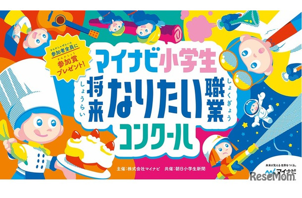 マイナビ小学生将来なりたい職業コンクール