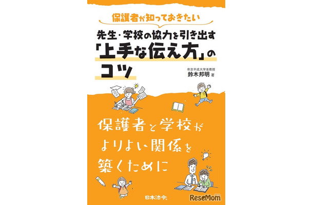 保護者が知っておきたい 先生・学校の協力を引き出す「上手な伝え方」のコツ