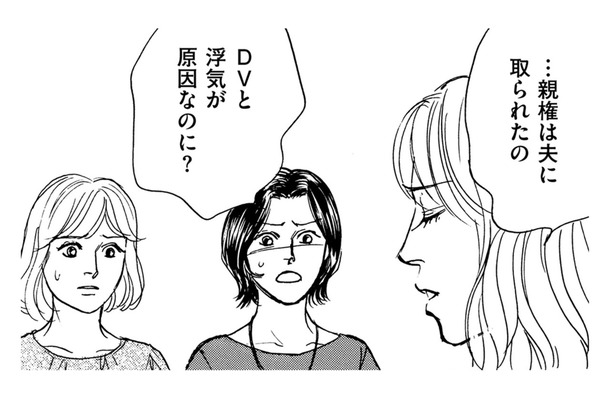 DV夫の浮気で離婚…なのに「親権は夫に取られた」理由とは【親友炎上の女 #２】