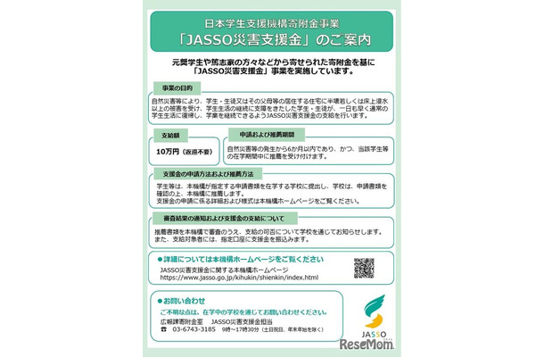JASSO災害支援金