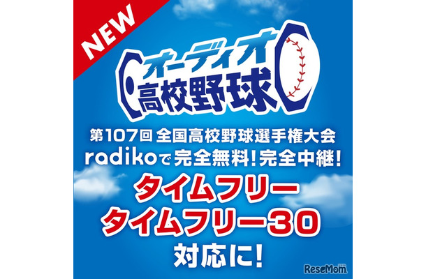 オーディオ高校野球がパワーアップ