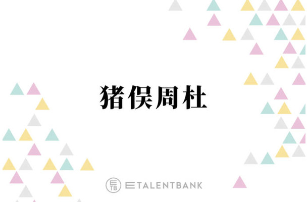 timelesz猪俣周杜、初めての演技に挑戦！SNSでは「期待しちゃうな」「キラキラ恋愛物やって欲しい」の声