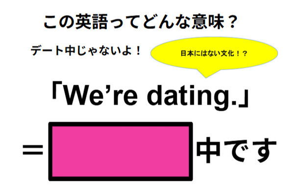 この英語ってどんな意味？「We’re dating. 」