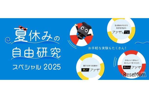 夏休みの自由研究スペシャル2025