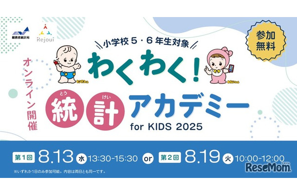 総務省統計局「わくわく！統計アカデミー for KIDS」