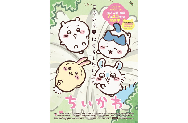 テレビアニメ「ちいかわ」キービジュアル（C）ナガノ／ ちいかわ製作委員会