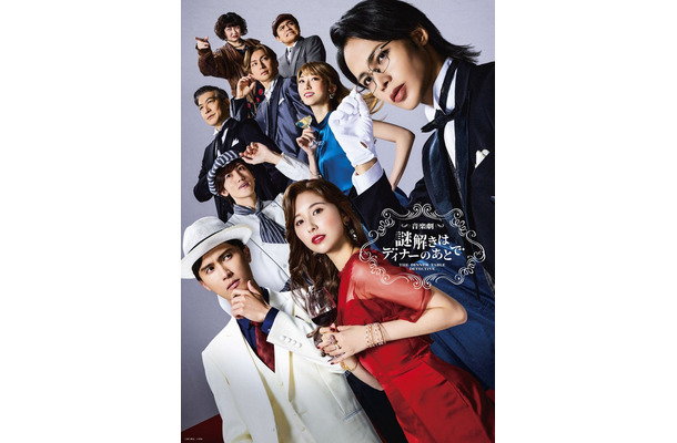 音楽劇「謎解きはディナーのあとで」メインビジュアル（C）東川篤哉／小学館