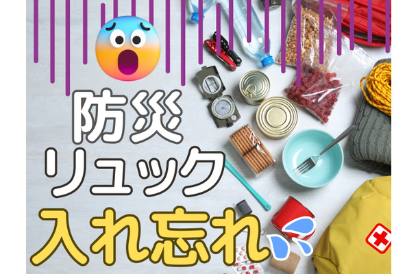 【防災リュックの中身】大事すぎて、かえって忘れがちな「最重要」防災アイテムとは？ 入れ忘れ防止のポイントは「買い替えどき」