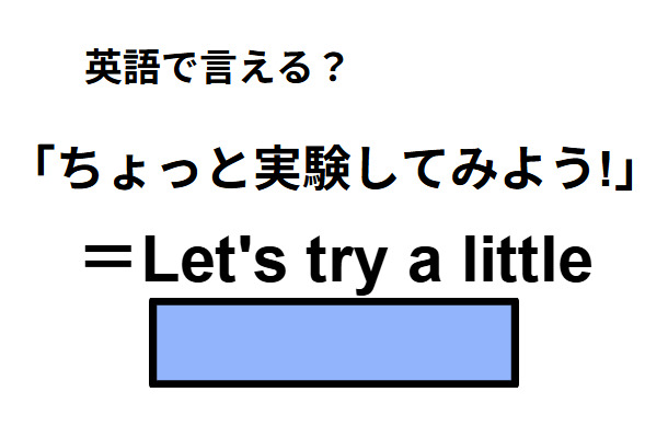 英語で「ちょっと実験してみよう！」はなんて言う？