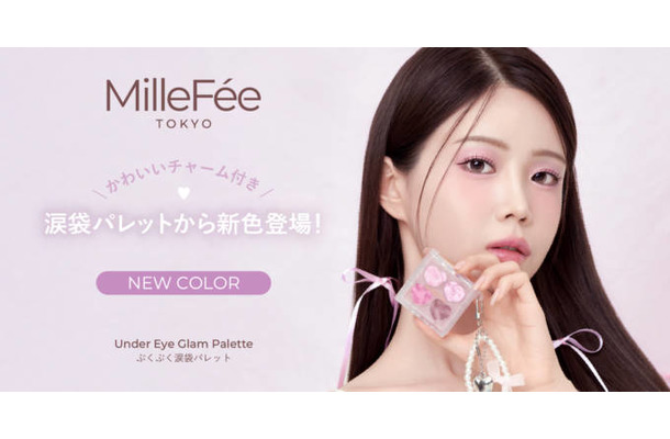 ミルフィー、人気アイテム「ぷくぷく涙袋パレット」から待望の新色が登場！