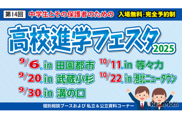 高校進学フェスタ2025