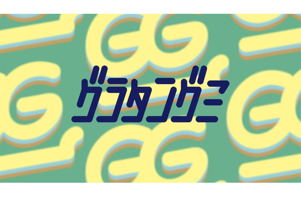 グラタングミ（提供写真）