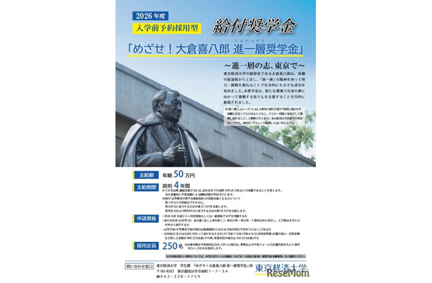 めざせ！大倉喜八郎 進一層奨学金